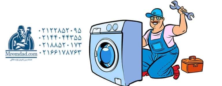 تعمیر ماشین لباسشویی میله در شیخ بهایی