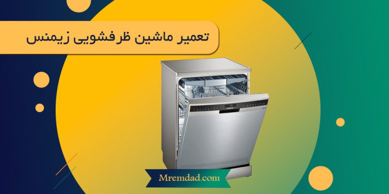 ماشین-ظرفشویی-زیمنس-