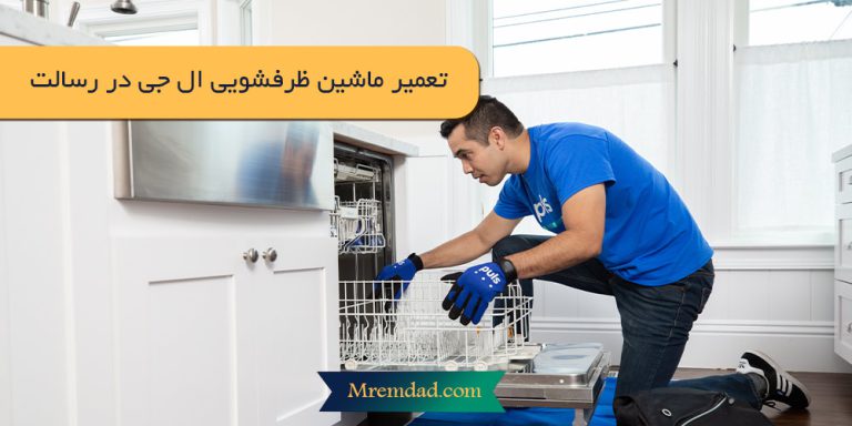 تعمیر ماشین ظرفشویی ال جی در رسالت