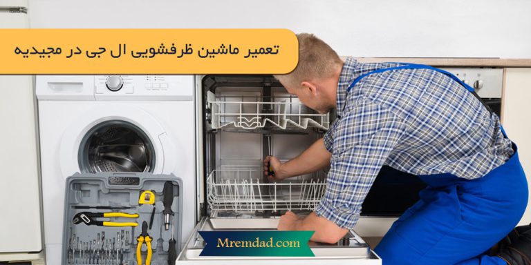 تعمیر ماشین ظرفشویی ال جی در مجیدیه